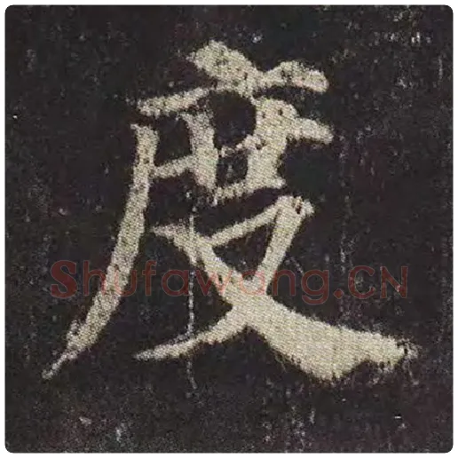 颜真卿毛笔楷书度字的写法,摘自颜真卿书法作品多宝塔碑