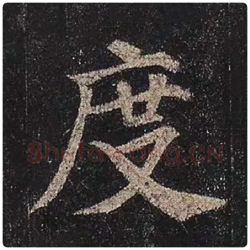 颜真卿毛笔楷书度字的写法,摘自颜真卿书法作品多宝塔碑