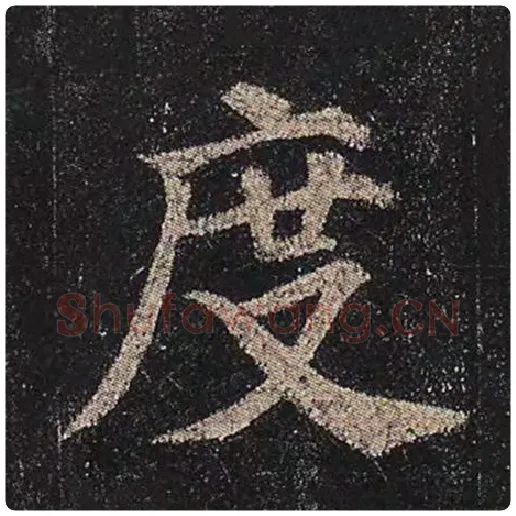 颜真卿毛笔楷书度字的写法,摘自颜真卿书法作品多宝塔碑