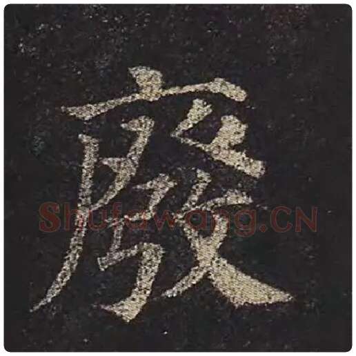 颜真卿毛笔楷书废字的写法,摘自颜真卿书法作品多宝塔碑