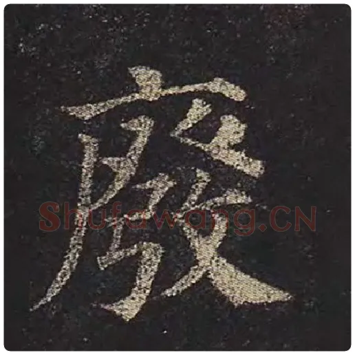 颜真卿毛笔楷书废字的写法,摘自颜真卿书法作品多宝塔碑