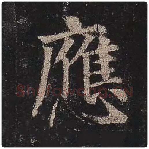 颜真卿毛笔楷书应字的写法,摘自颜真卿书法作品多宝塔碑