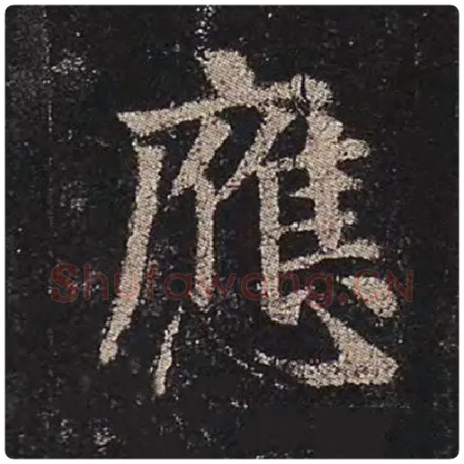 颜真卿毛笔楷书应字的写法,摘自颜真卿书法作品多宝塔碑