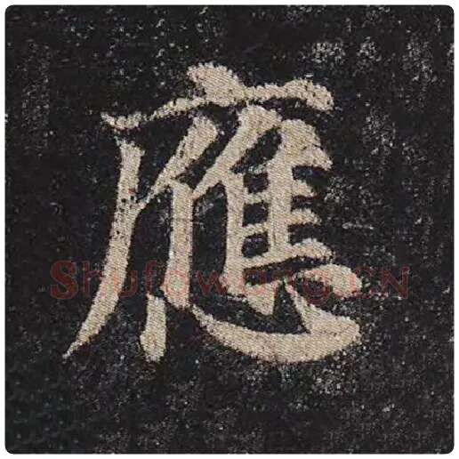 颜真卿毛笔楷书应字的写法,摘自颜真卿书法作品多宝塔碑
