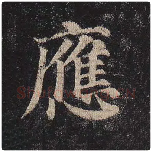 颜真卿毛笔楷书应字的写法,摘自颜真卿书法作品多宝塔碑