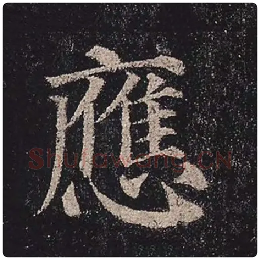 颜真卿毛笔楷书应字的写法,摘自颜真卿书法作品多宝塔碑