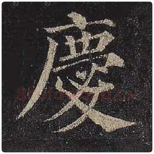 颜真卿毛笔楷书庆字的写法,摘自颜真卿书法作品多宝塔碑