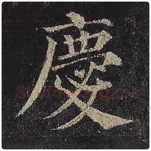 颜真卿毛笔楷书庆字的写法,摘自颜真卿书法作品多宝塔碑