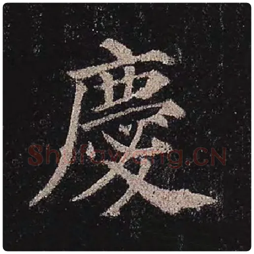 颜真卿毛笔楷书庆字的写法,摘自颜真卿书法作品多宝塔碑