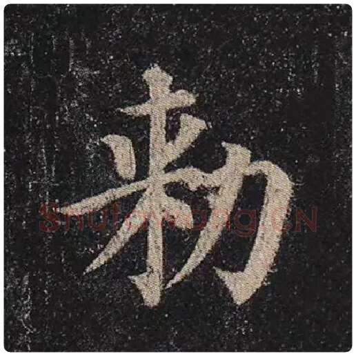 颜真卿毛笔楷书敕字的写法,摘自颜真卿书法作品多宝塔碑