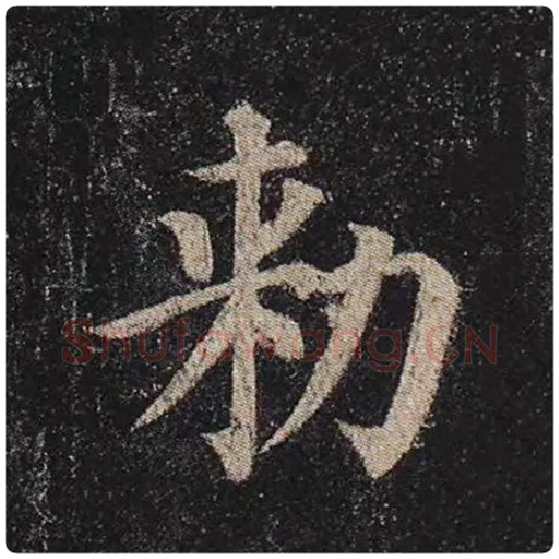 颜真卿毛笔楷书敕字的写法,摘自颜真卿书法作品多宝塔碑