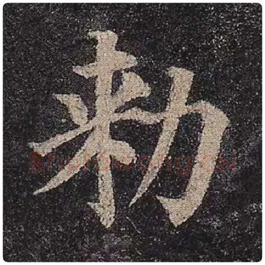 颜真卿毛笔楷书敕字的写法,摘自颜真卿书法作品多宝塔碑