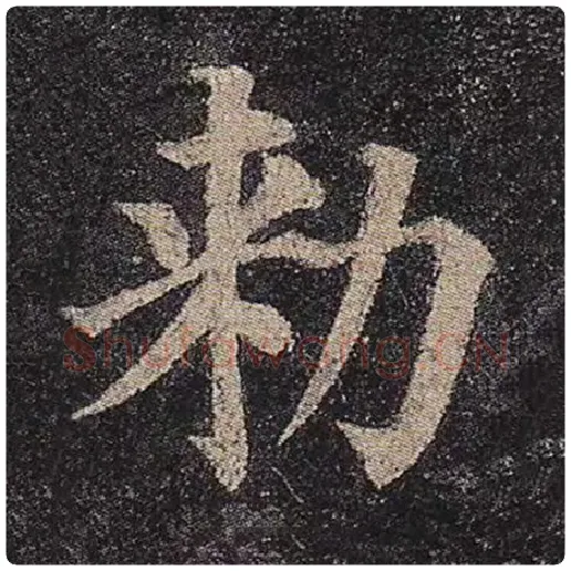 颜真卿毛笔楷书敕字的写法,摘自颜真卿书法作品多宝塔碑