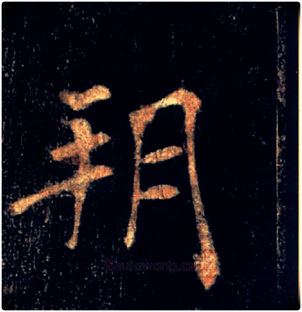 朔毛笔楷书写法,摘自唐褚遂良雁塔圣教序