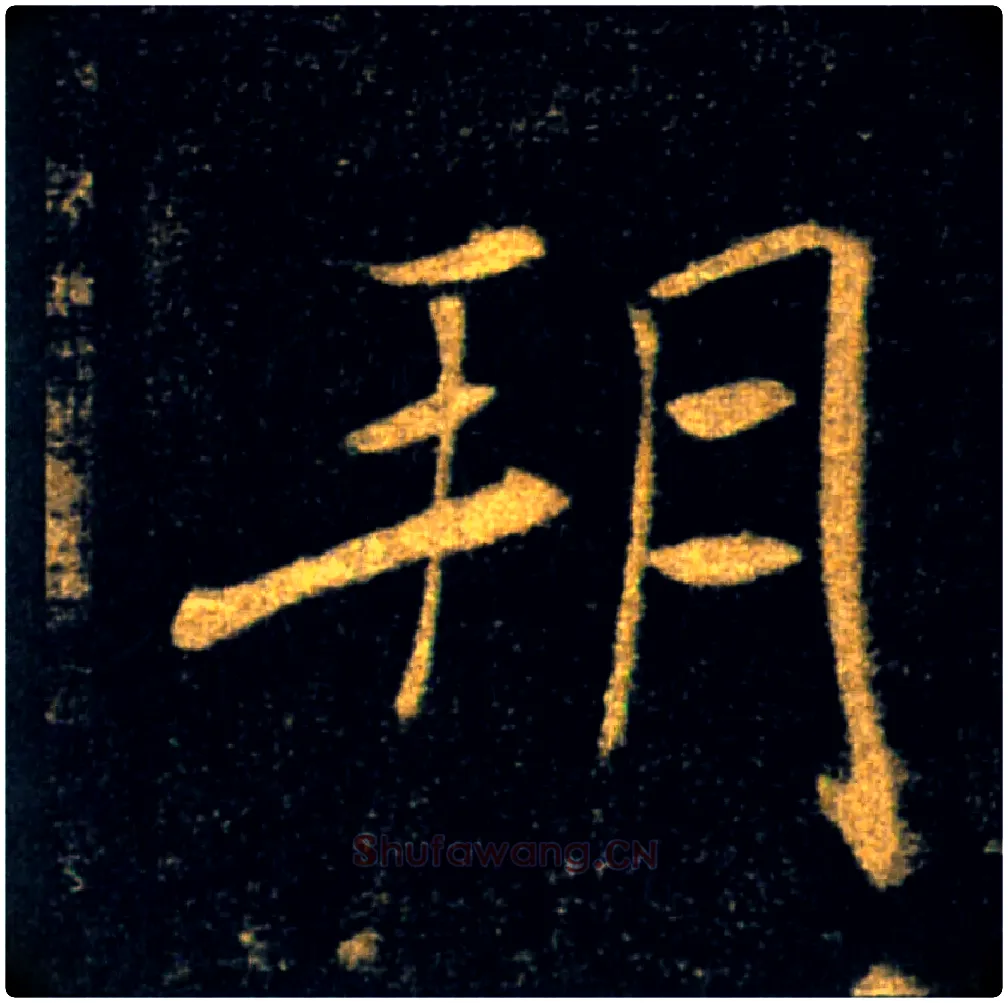 朔毛笔楷书写法,摘自唐褚遂良雁塔圣教序