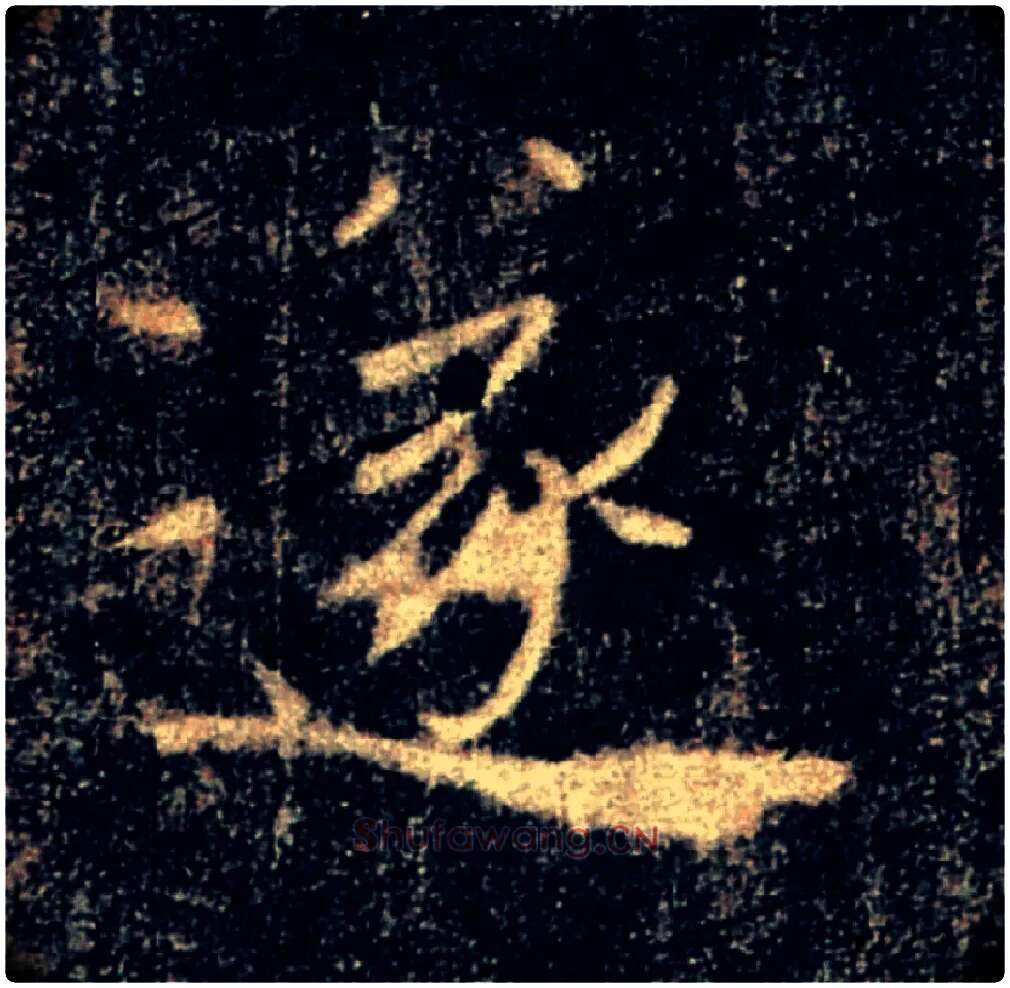 遂毛笔楷书写法,摘自唐褚遂良雁塔圣教序