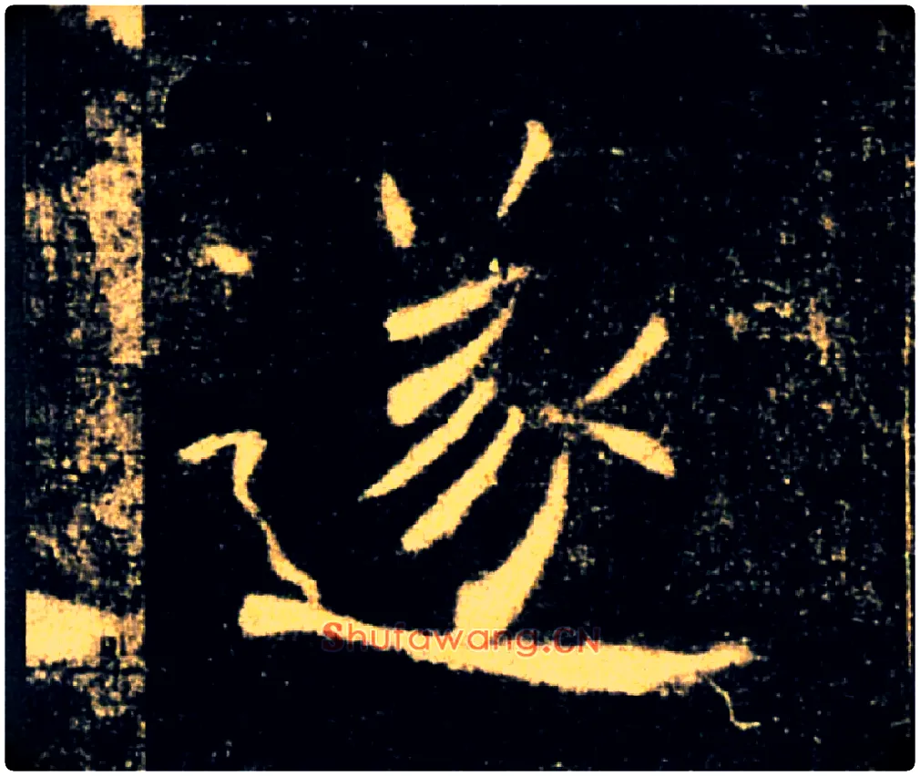 遂毛笔楷书写法,摘自唐褚遂良雁塔圣教序