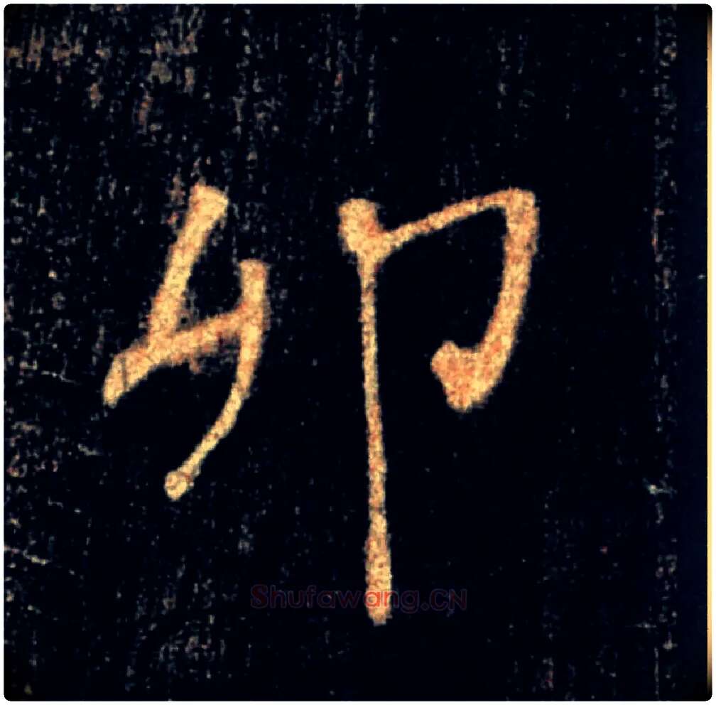 卯毛笔楷书写法,摘自唐褚遂良雁塔圣教序