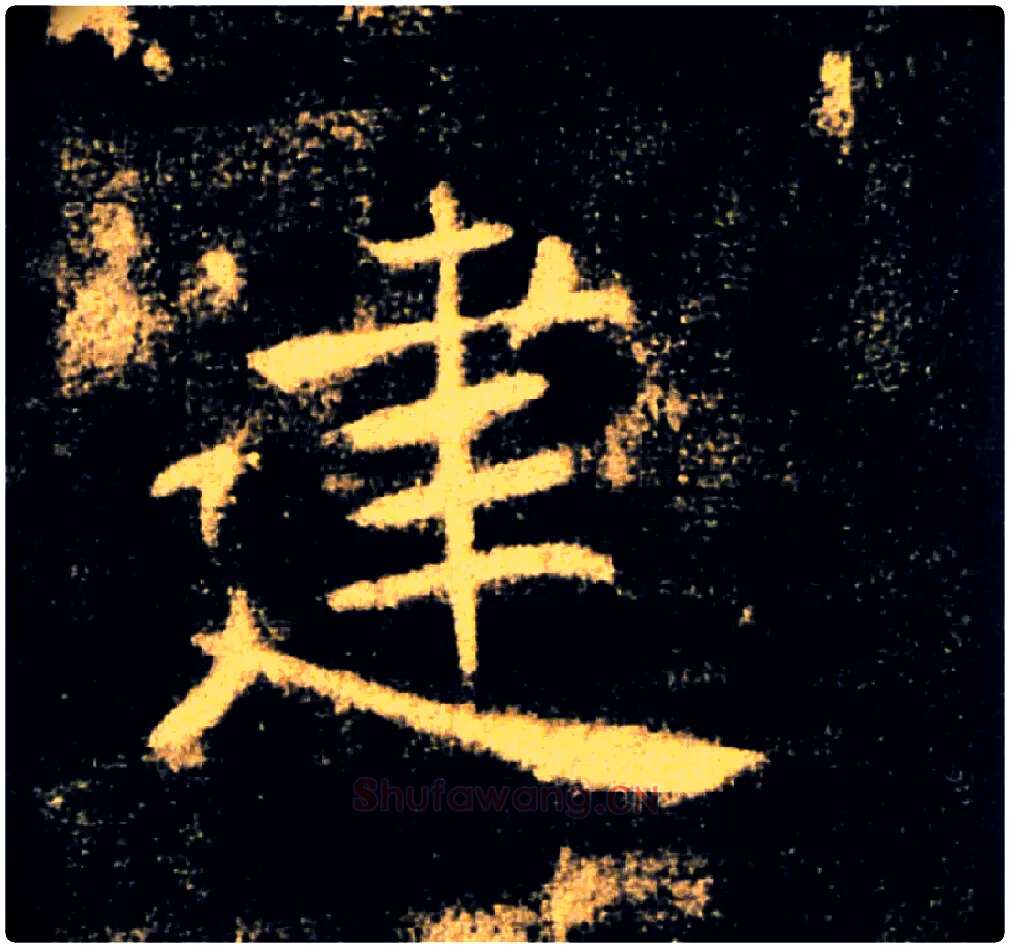 建毛笔楷书写法,摘自唐褚遂良雁塔圣教序