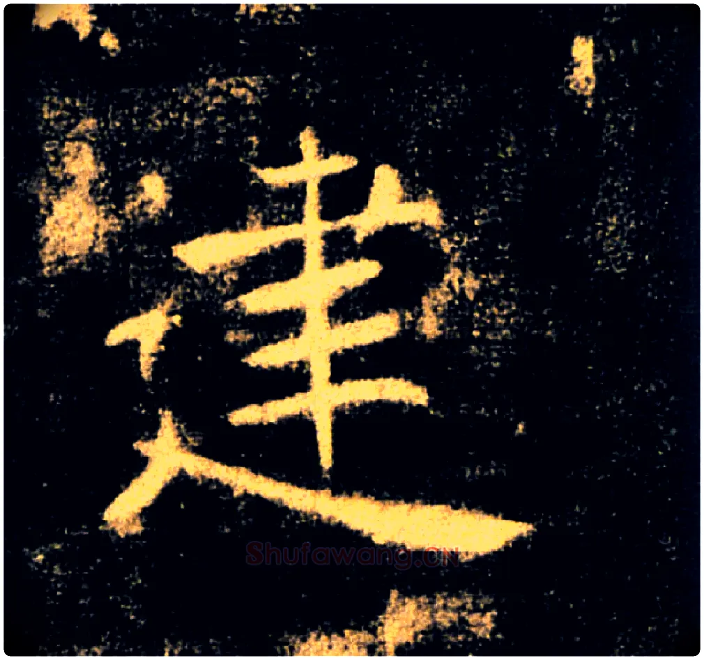 建毛笔楷书写法,摘自唐褚遂良雁塔圣教序