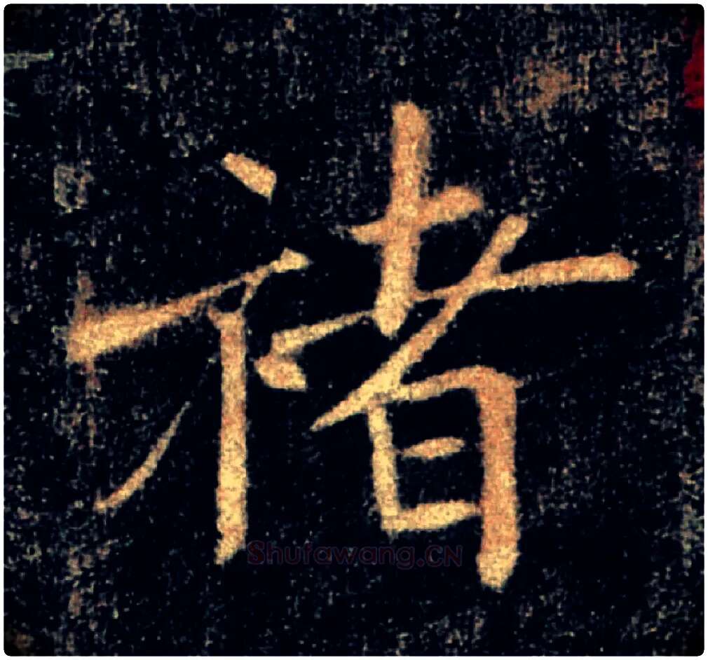 褚毛笔楷书写法,摘自唐褚遂良雁塔圣教序