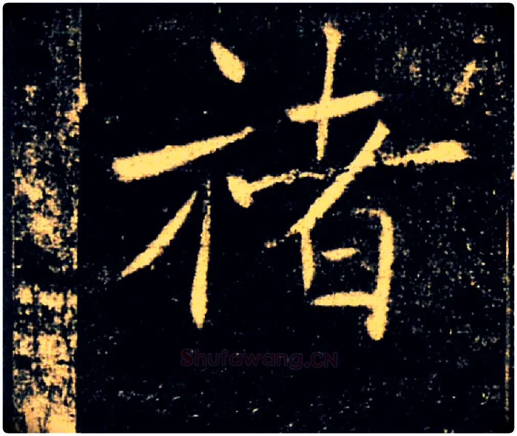 褚毛笔楷书写法,摘自唐褚遂良雁塔圣教序