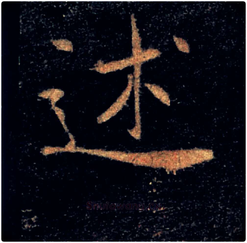 述毛笔楷书写法,摘自唐褚遂良雁塔圣教序