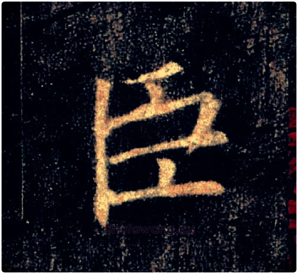 臣毛笔楷书写法,摘自唐褚遂良雁塔圣教序