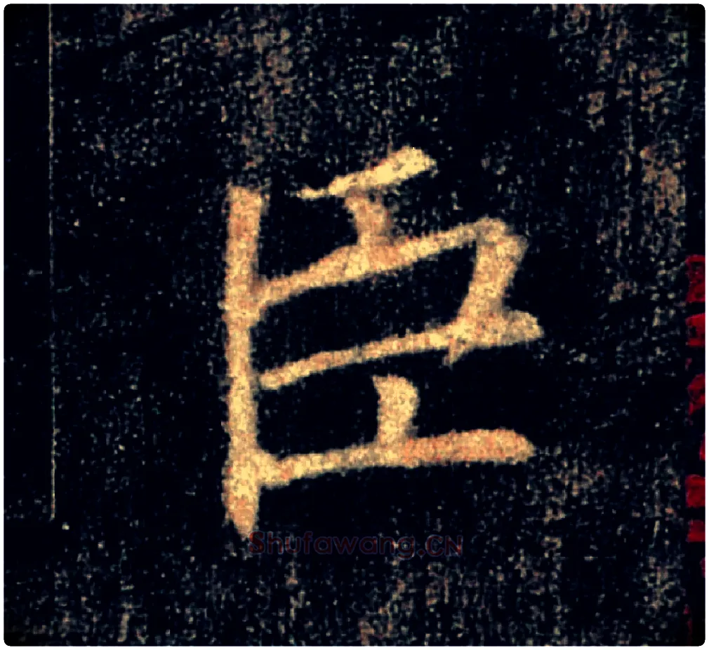 臣毛笔楷书写法,摘自唐褚遂良雁塔圣教序