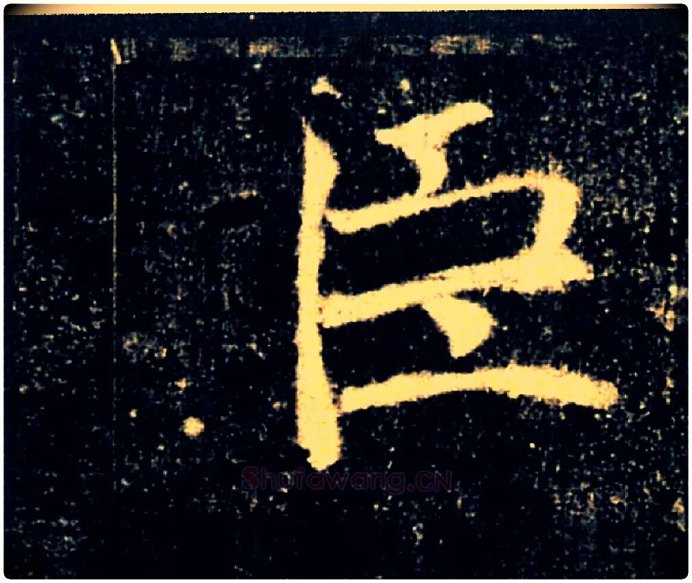 臣毛笔楷书写法,摘自唐褚遂良雁塔圣教序