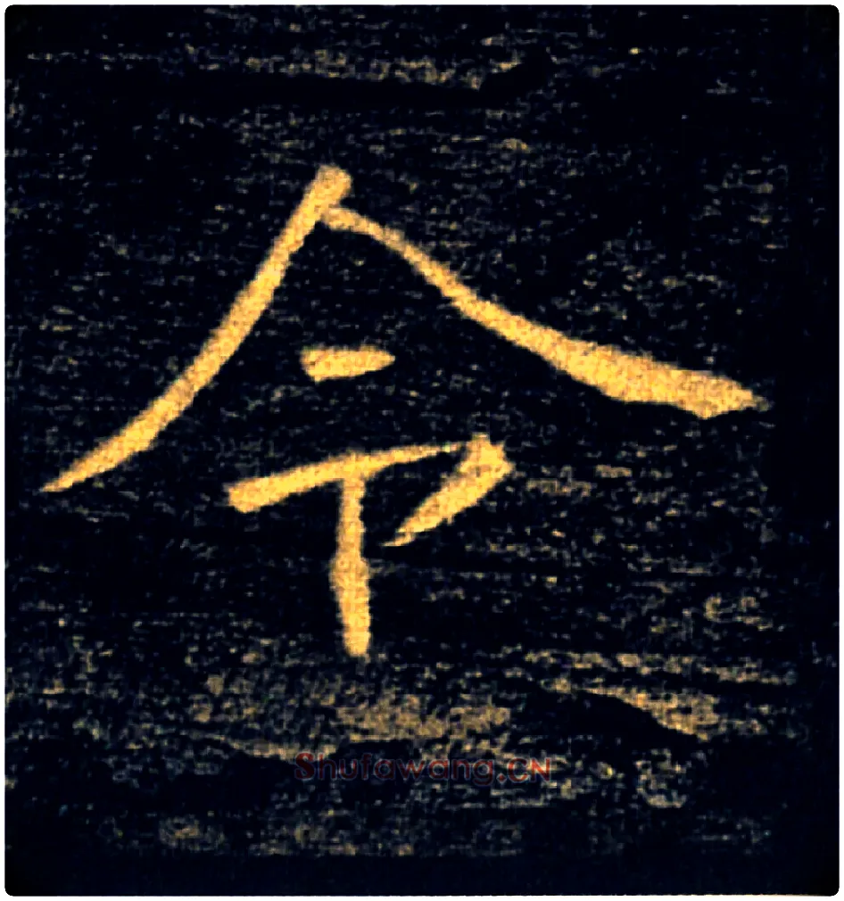 令毛笔楷书写法,摘自唐褚遂良雁塔圣教序
