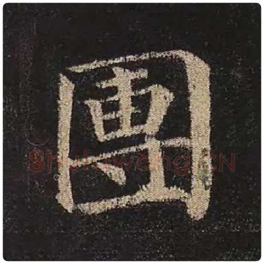 颜真卿毛笔楷书团字的写法,摘自颜真卿书法作品多宝塔碑