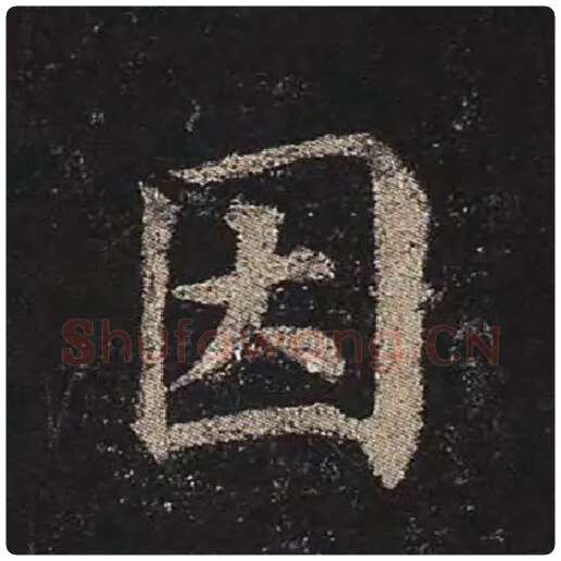 颜真卿毛笔楷书因字的写法,摘自颜真卿书法作品多宝塔碑