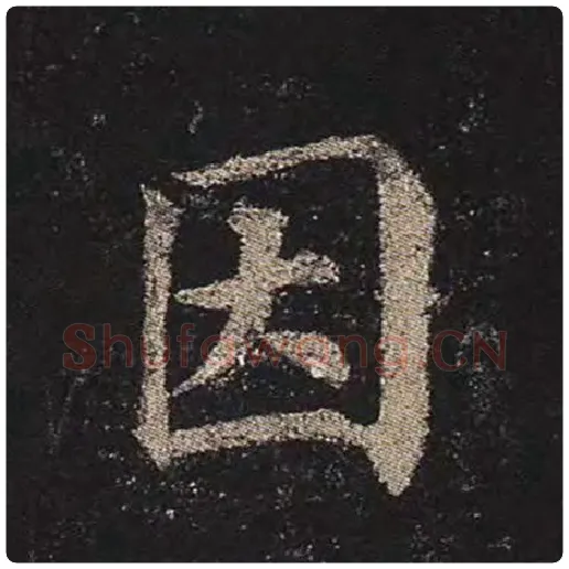颜真卿毛笔楷书因字的写法,摘自颜真卿书法作品多宝塔碑