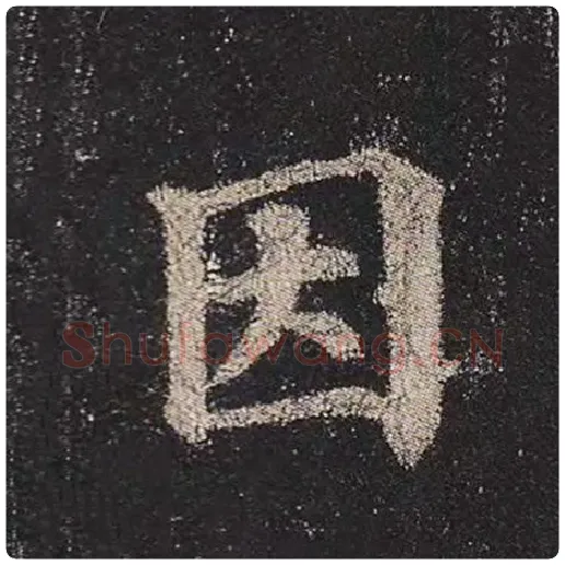 颜真卿毛笔楷书因字的写法,摘自颜真卿书法作品多宝塔碑