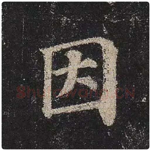 颜真卿毛笔楷书因字的写法,摘自颜真卿书法作品多宝塔碑