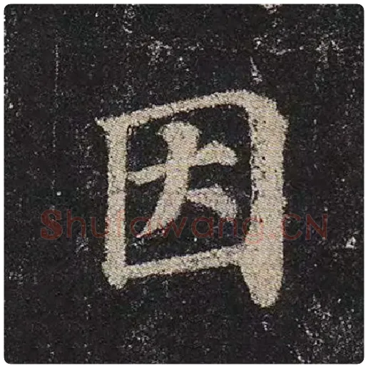 颜真卿毛笔楷书因字的写法,摘自颜真卿书法作品多宝塔碑