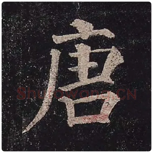颜真卿毛笔楷书唐字的写法,摘自颜真卿书法作品多宝塔碑