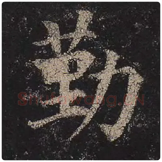 颜真卿毛笔楷书勤字的写法,摘自颜真卿书法作品多宝塔碑