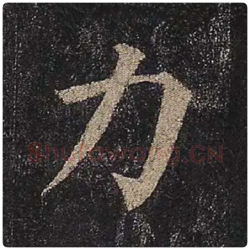颜真卿毛笔楷书力字的写法,摘自颜真卿书法作品多宝塔碑