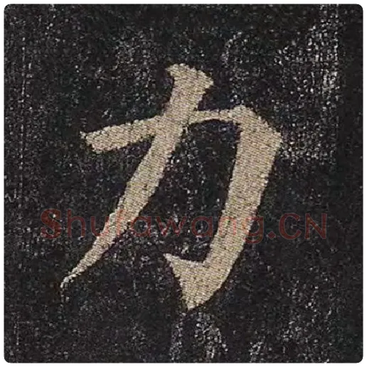颜真卿毛笔楷书力字的写法,摘自颜真卿书法作品多宝塔碑