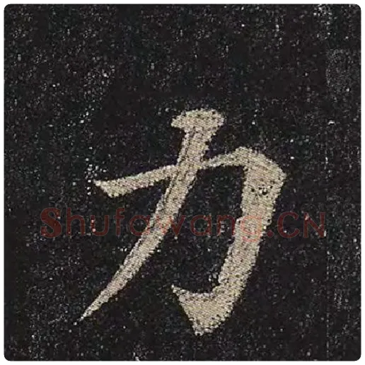 颜真卿毛笔楷书力字的写法,摘自颜真卿书法作品多宝塔碑