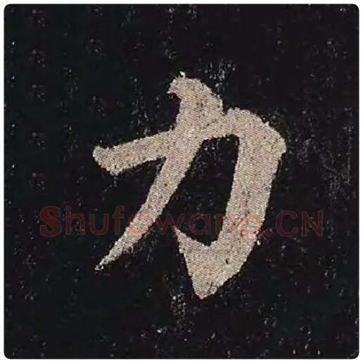 颜真卿毛笔楷书力字的写法,摘自颜真卿书法作品多宝塔碑