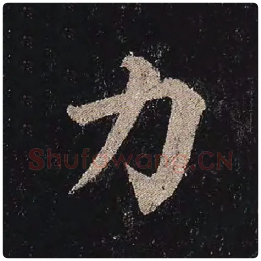 颜真卿毛笔楷书力字的写法,摘自颜真卿书法作品多宝塔碑