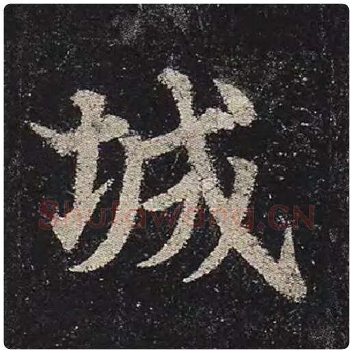 颜真卿毛笔楷书城字的写法,摘自颜真卿书法作品多宝塔碑