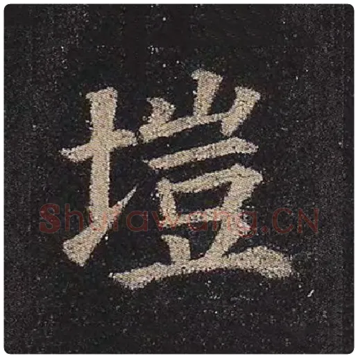 颜真卿毛笔楷书垲字的写法,摘自颜真卿书法作品多宝塔碑