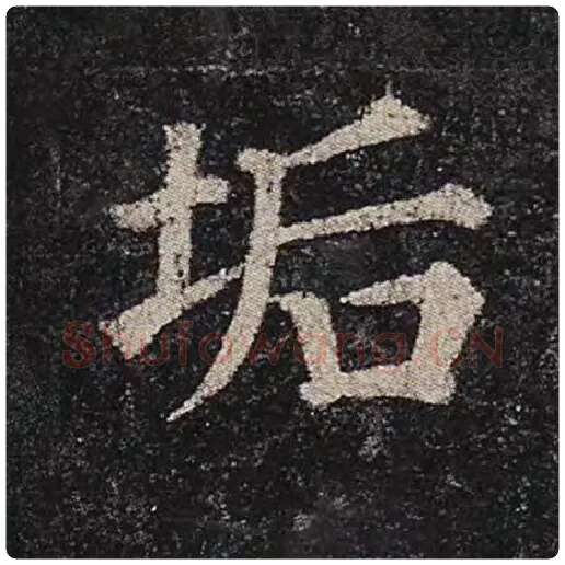 颜真卿毛笔楷书垢字的写法,摘自颜真卿书法作品多宝塔碑