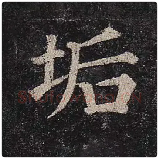 颜真卿毛笔楷书垢字的写法,摘自颜真卿书法作品多宝塔碑