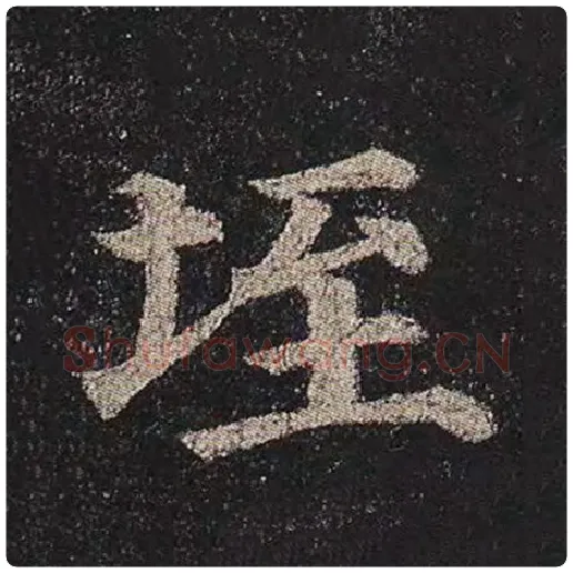 颜真卿毛笔楷书垤字的写法,摘自颜真卿书法作品多宝塔碑