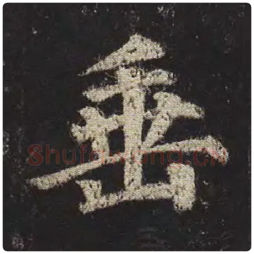 颜真卿毛笔楷书垂字的写法,摘自颜真卿书法作品多宝塔碑